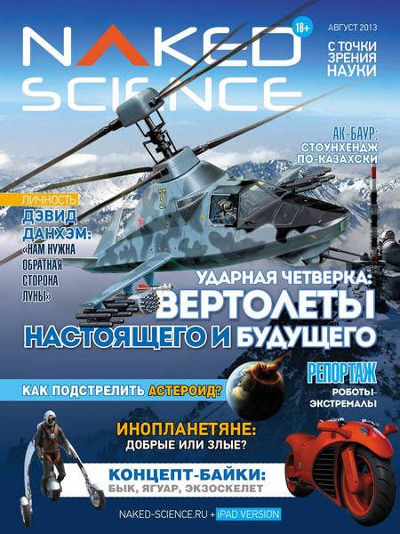 Naked Science №6  Август/2013  Россия