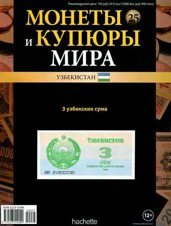 Монеты и купюры мира №25 / 2013