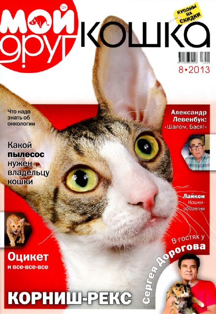 Мой друг кошка №8 / 2013. Корниш-Рекс