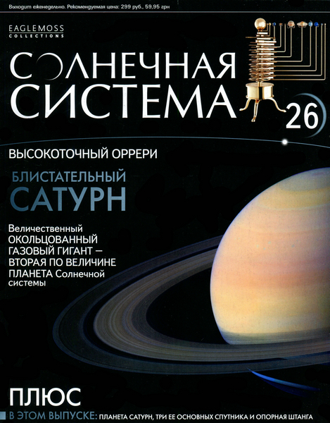 Солнечная система №26 / 2013
