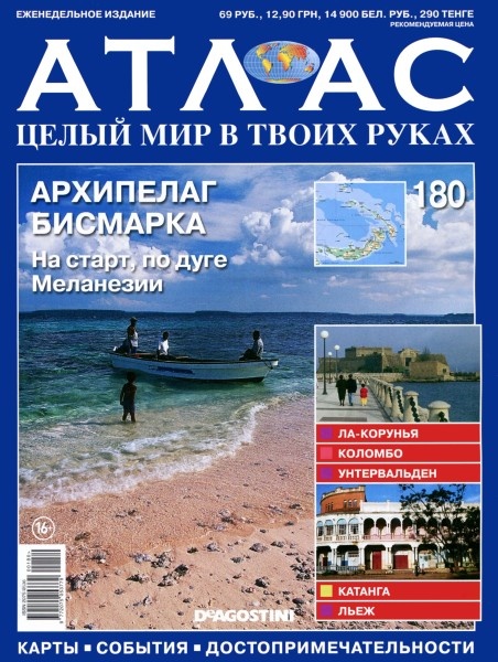 Атлас. Целый мир в твоих руках №180  Июль/2013. Архипелаг Бисмарк