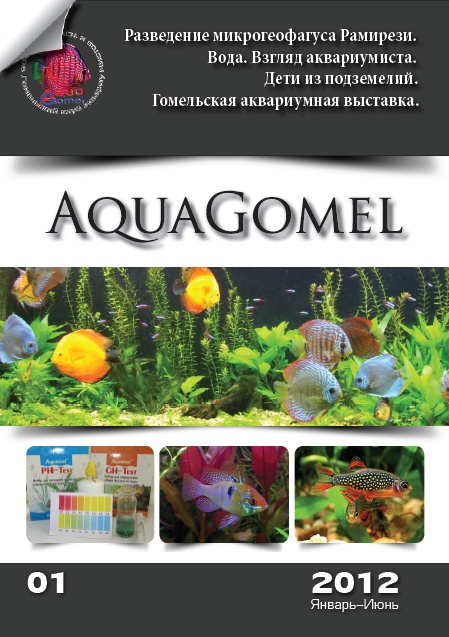 AquaGomel №1 Январь-Июнь/2012