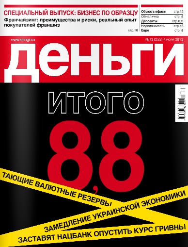 Деньги.ua №13 (255) Июль/2013