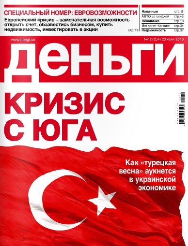 Деньги.ua №12 (254) Июнь/2013