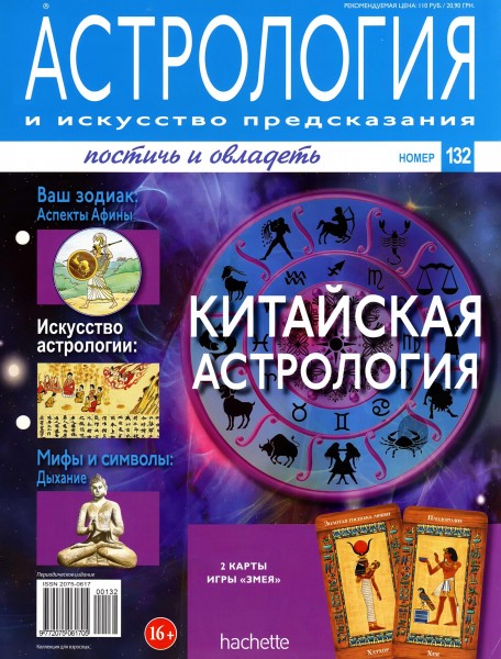 Астрология и искусство предсказания №132 / 2013