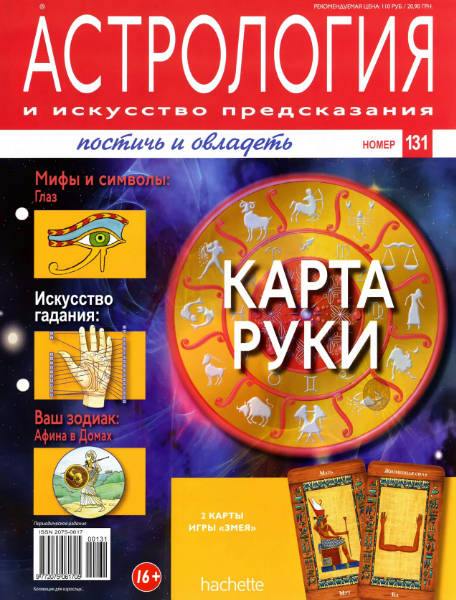 Астрология и искусство предсказания №131 / 2013