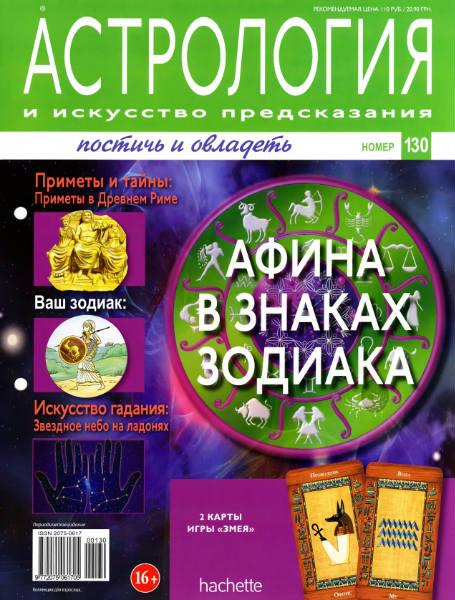 Астрология и искусство предсказания №130 / 2013