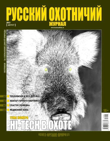 Русский охотничий журнал №8 Август/2013