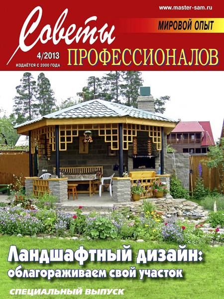 Советы профессионалов №4 Июль-Август/2013