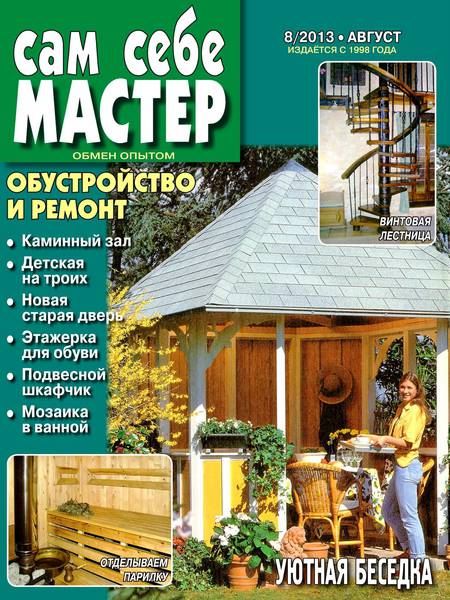 Сам себе мастер №8 Август/2013