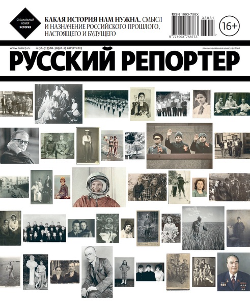 Русский репортер №30-31  Август/2013