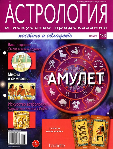 Астрология и искусство предсказания №133 / 2013