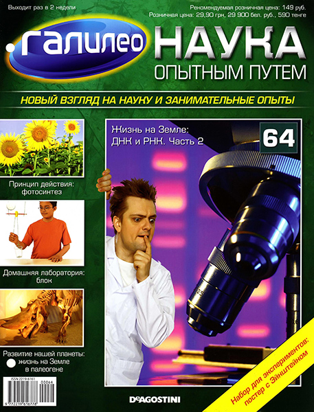 Галилео. Наука опытным путем №64 / 2013