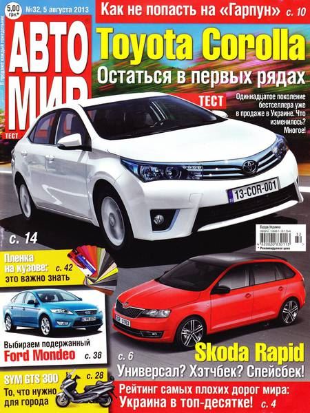 Автомир №32 Август/2013