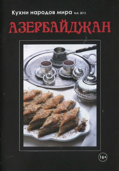 Кухни народов мира №4 / 2013. Азербайджан
