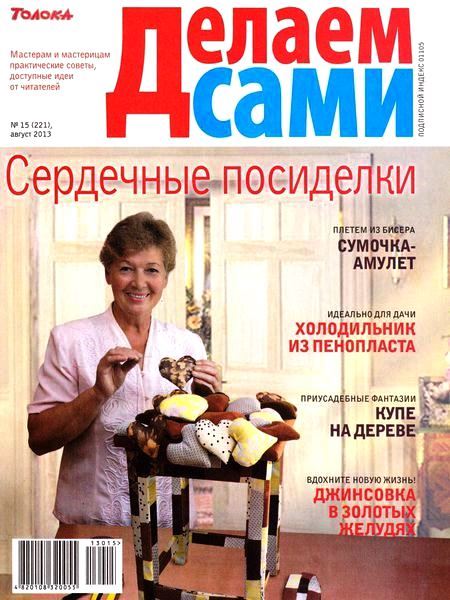 Делаем сами №15 (221) Август/2013  Украина