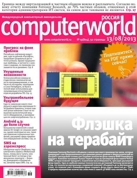 Computerworld №19 Август/2013 Россия