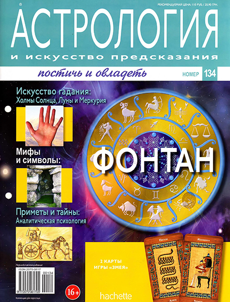 Астрология и искусство предсказания №134 / 2013
