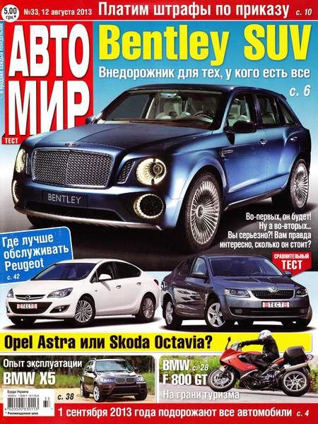 Автомир №33 Август/2013