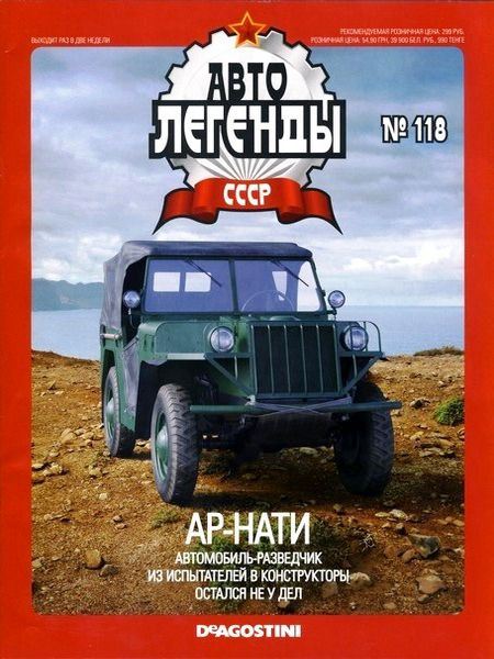 Автолегенды СССР №118 Август/2013