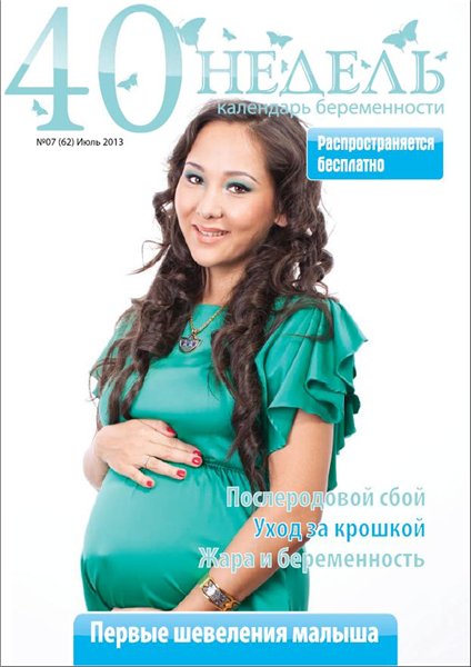 40 недель. Календарь беременности №7 (62) Июль/2013