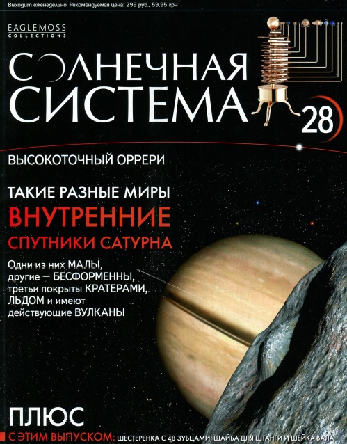 Солнечная система №28 / 2013