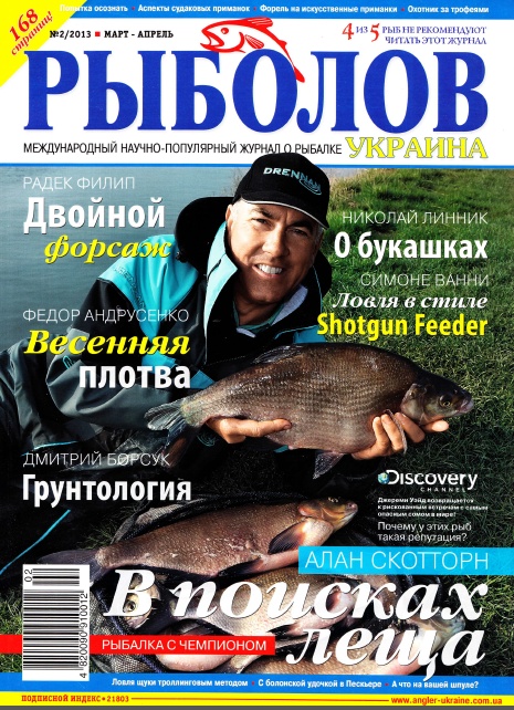 Рыболов Украина №2  Март-Апрель/2013