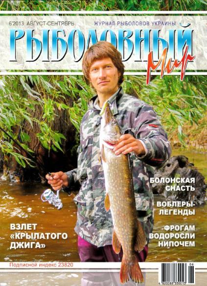 Рыболовный мир №6  Август-Сентябрь/2013