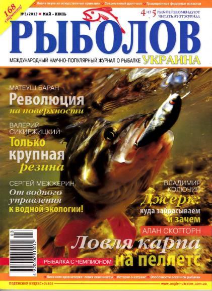 Рыболов Украина №3  Май-Июнь/2013