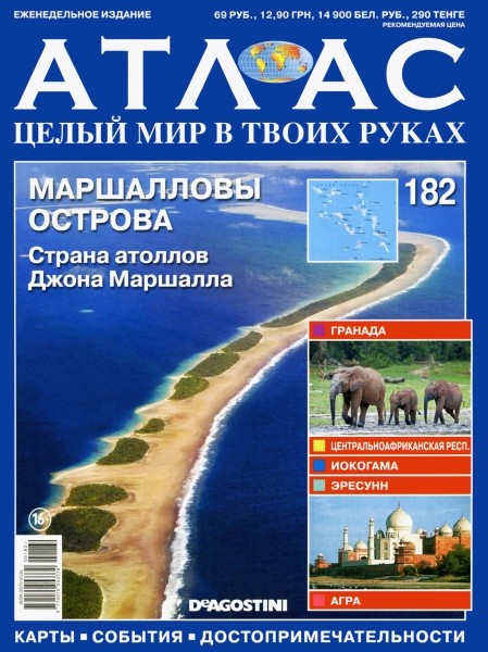 Атлас. Целый мир в твоих руках №182 / 2013. Маршалловы острова