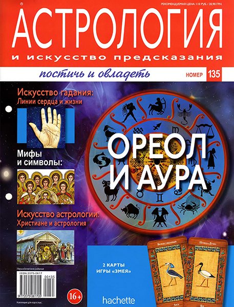 Астрология и искусство предсказания №135 / 2013