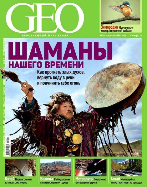 GEO №9 Сентябрь/2013