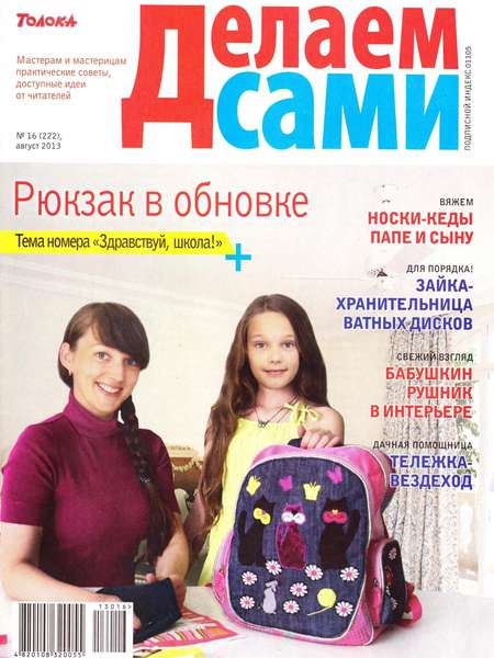 Делаем сами №16 (222) Август/2013 Украина