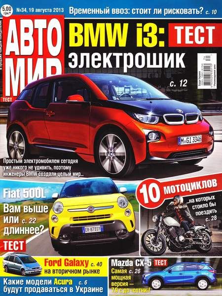 Автомир №34 Август/2013