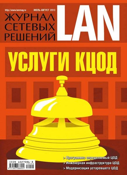 Журнал сетевых решений LAN №7-8 Июль-Август/2013