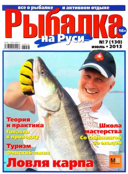 Рыбалка на Руси №7 (130)  Июль/2013