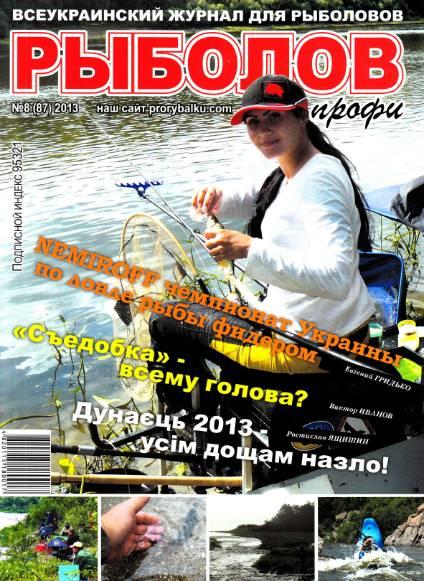 Рыболов профи №8 (87)  Август/2013