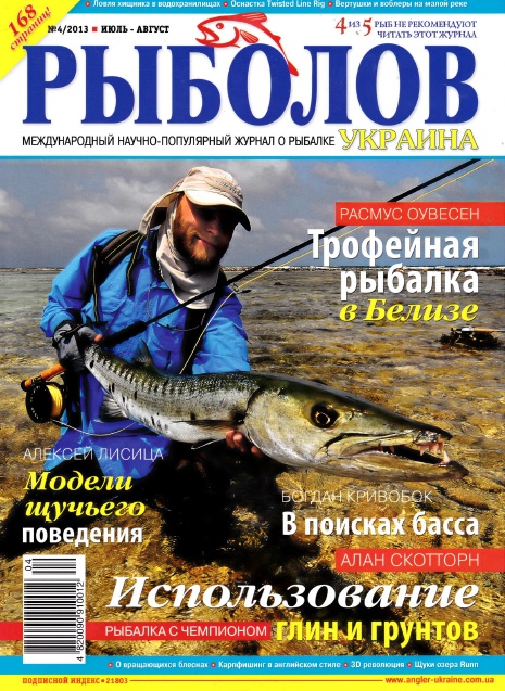 Рыболов Украина №4  Июль-Август/2013