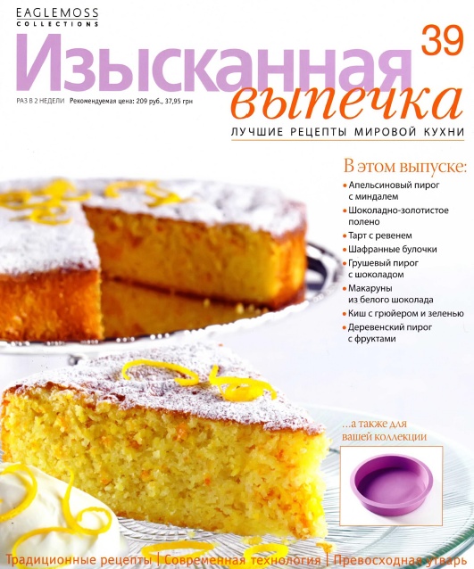 Изысканная выпечка №39 / 2013