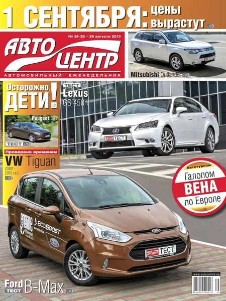 Автоцентр №35-36 Август/2013