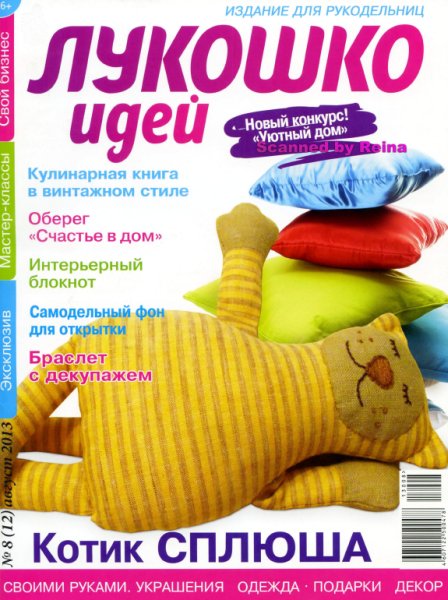 Лукошко идей №8 (12)  Август/2013