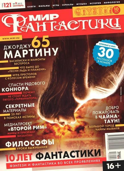 Мир фантастики №9 Сентябрь/2013