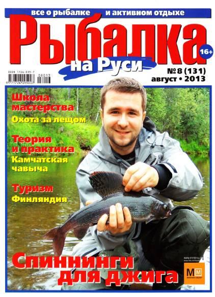 Рыбалка на Руси №8 (131)  Август/2013