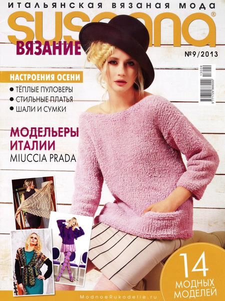 Susanna. Вязание №9 Сентябрь/2013