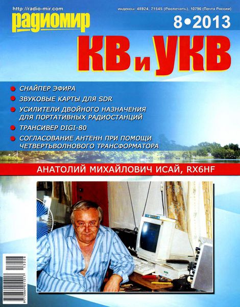 Радиомир КВ и УКВ №8  Август/2013