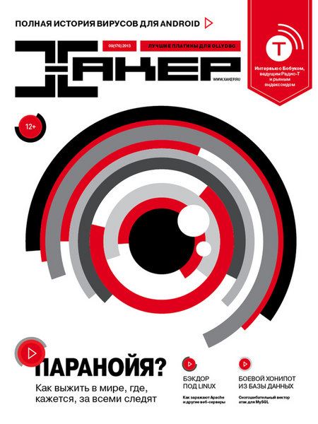 Хакер №9 (176) Сентябрь/2013