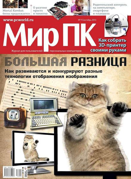 Мир ПК №9 Сентябрь/2013