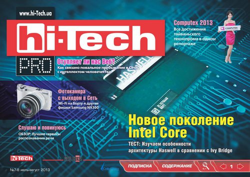 Hi-Tech Pro №7-8  Июль-Август/2013