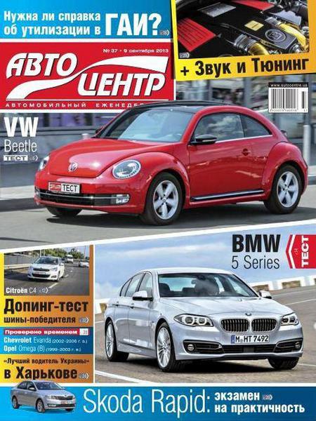 Автоцентр №37  Сентябрь/2013