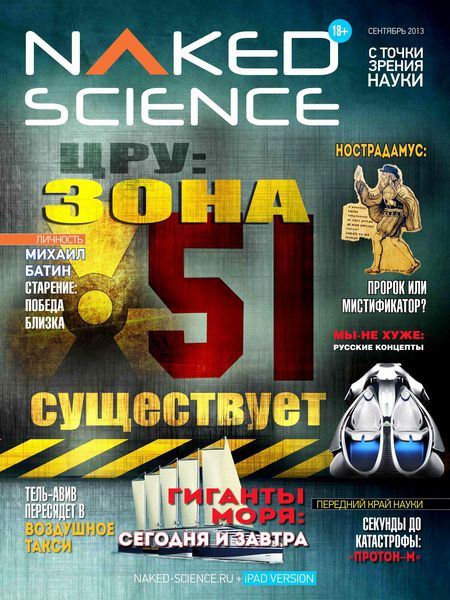 Naked Science №7 Сентябрь/2013  Россия